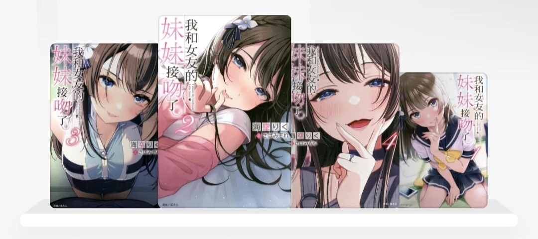 『我和女友的妹妹接吻了』封面