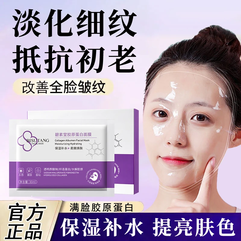 碧素堂胶原蛋白面膜