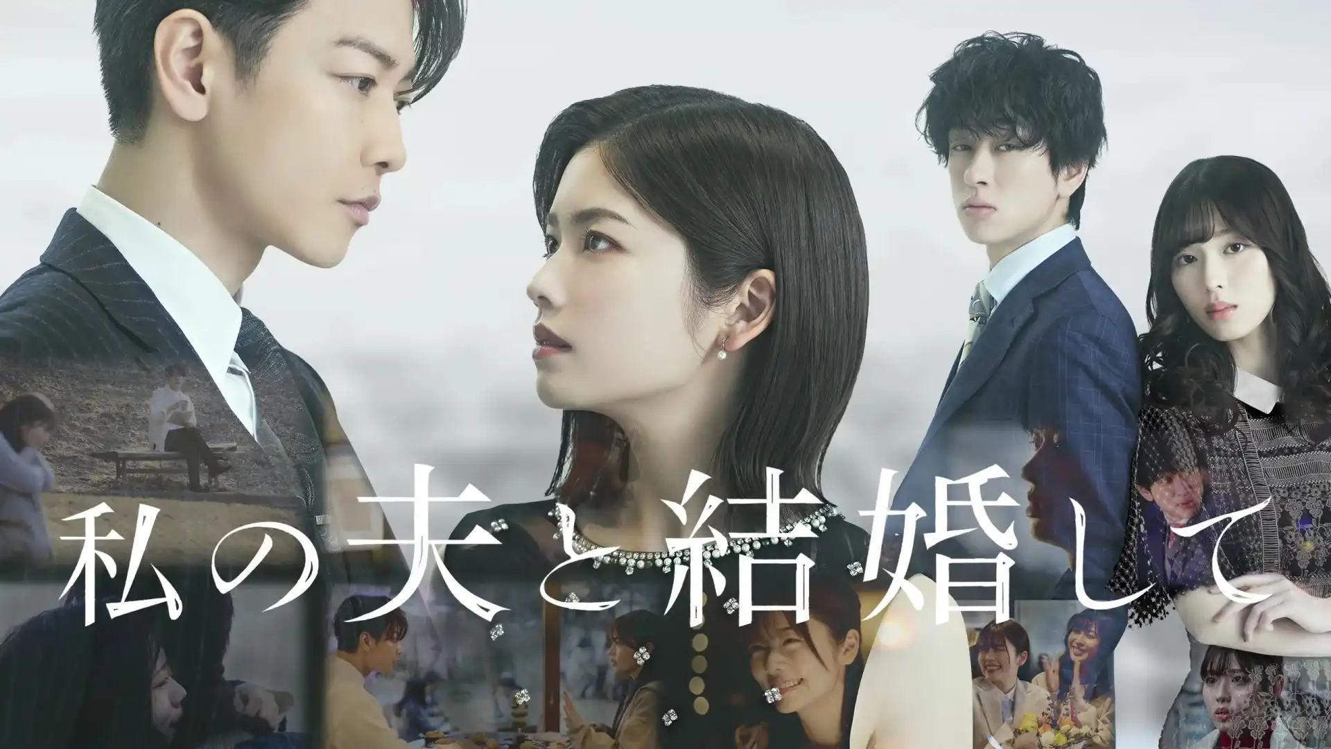 【间隙笔记】『请和我的老公结婚』