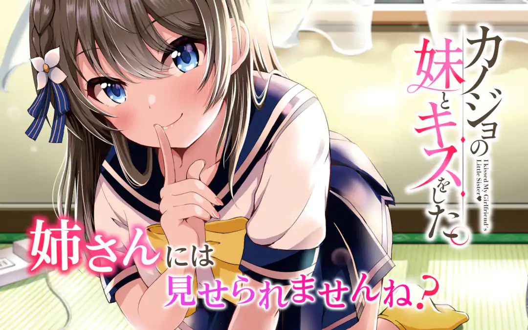 【间隙笔记】『我和女友的妹妹接吻了』