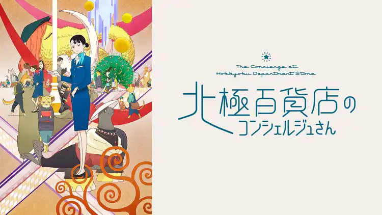 【间隙笔记】『北极百货店的接待员』