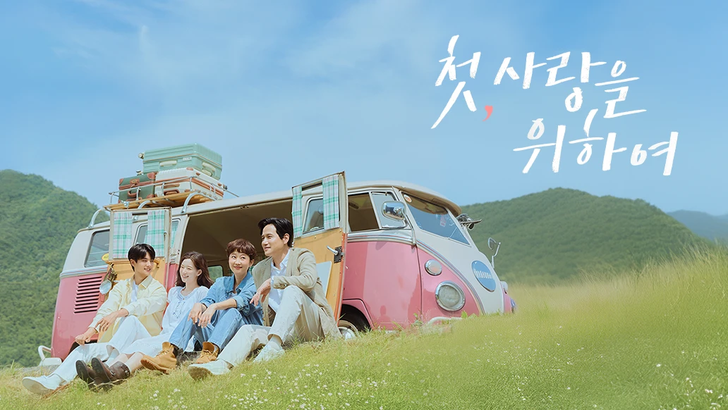 【间隙笔记】『初次,为了爱』